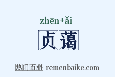 贞蔼是什么意思的图片